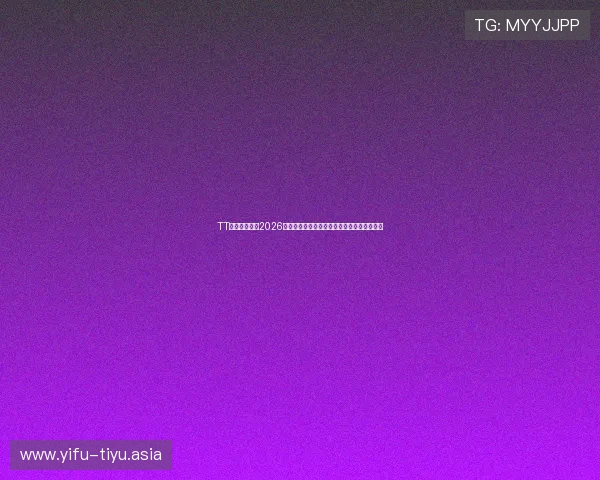 TT体育深度报道2026世界杯各大热门球队战术分析与比赛策略解析 TT体育深度报道2026世界杯各大热门球队战术分析与比赛策略解析