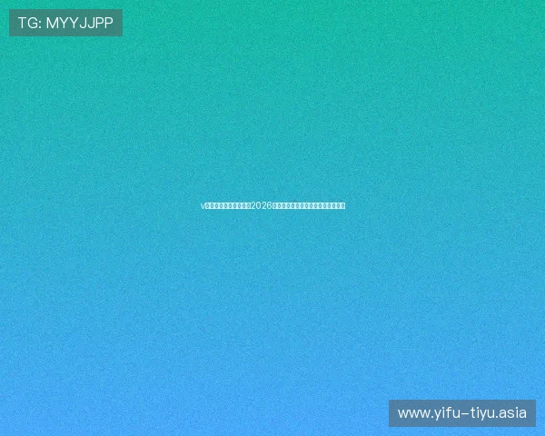 v体育网站为足球迷呈现2026世界杯精彩比赛集锦与精彩瞬间回顾
